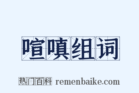 喧嗔组词是什么意思的图片